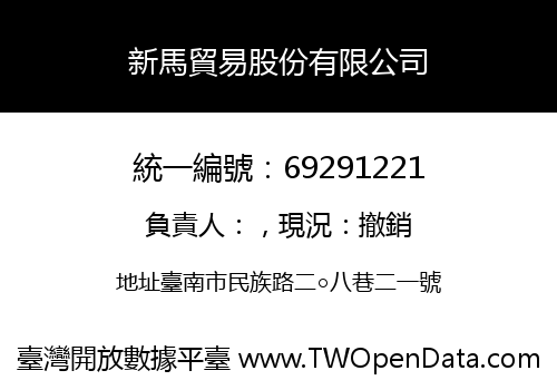 新馬貿易股份有限公司