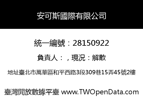安可斯國際有限公司