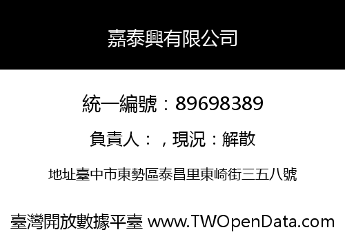 嘉泰興有限公司