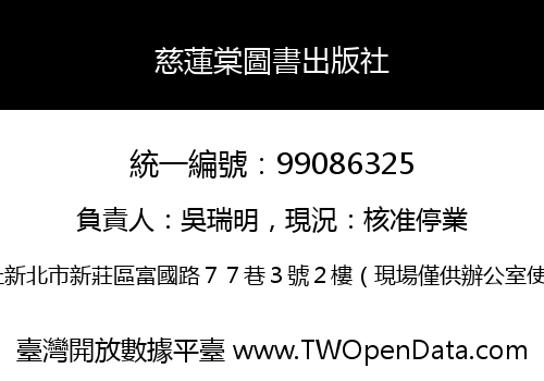 慈蓮棠圖書出版社