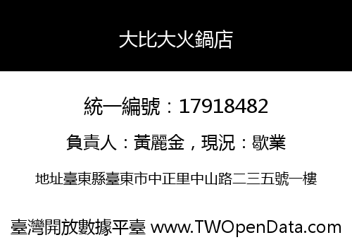 大比大火鍋店