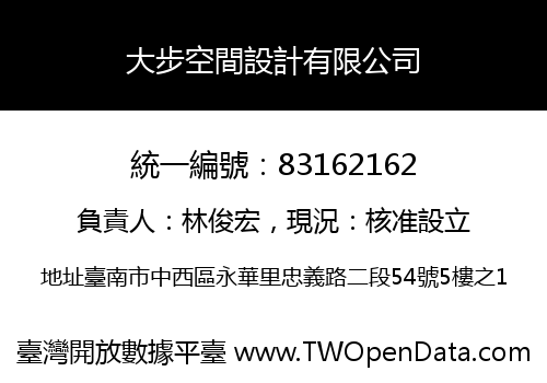 大步空間設計有限公司