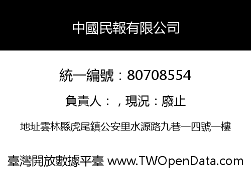 中國民報有限公司