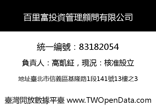 百里富投資管理顧問有限公司