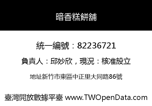 暗香糕餅舖