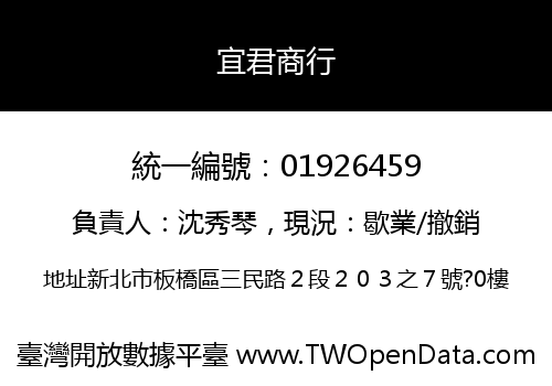 宜君商行