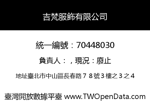吉梵服飾有限公司