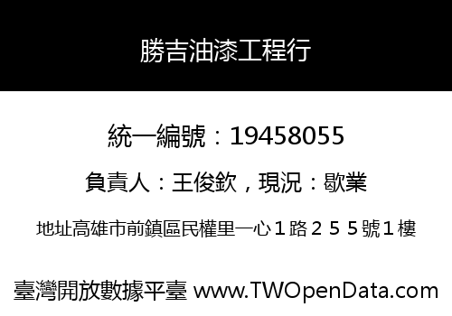 勝吉油漆工程行