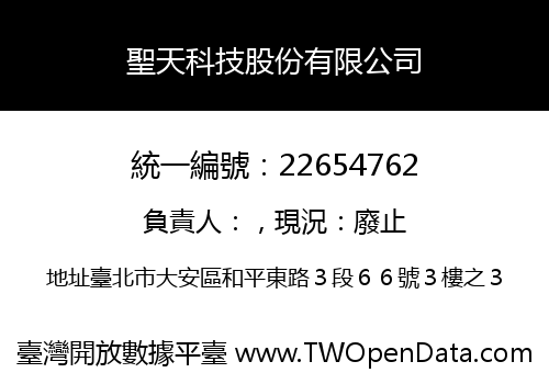 聖天科技股份有限公司