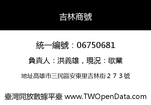 吉林商號