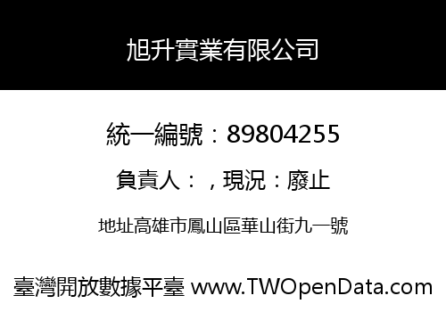 旭升實業有限公司