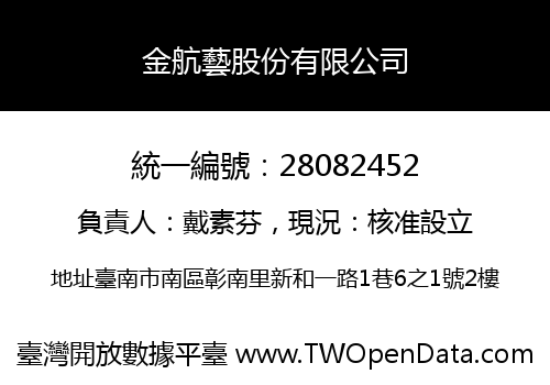金航藝股份有限公司