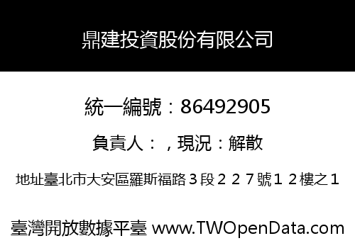 鼎建投資股份有限公司