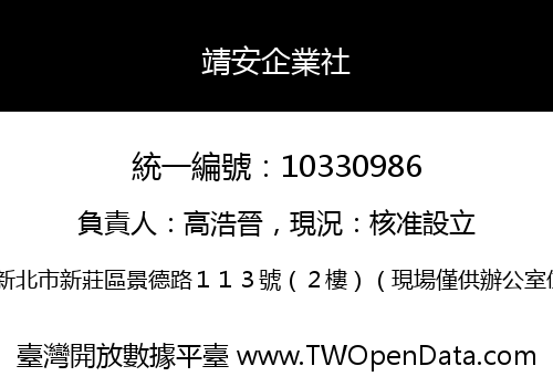 靖安企業社