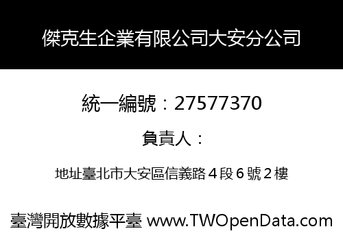 傑克生企業有限公司大安分公司