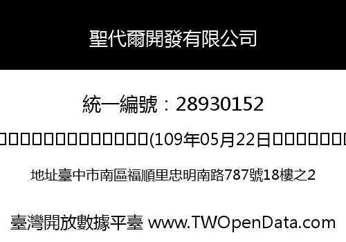 聖代爾開發有限公司