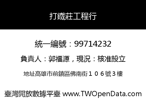 打鐵莊工程行