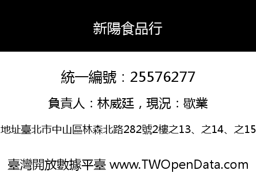 新陽食品行