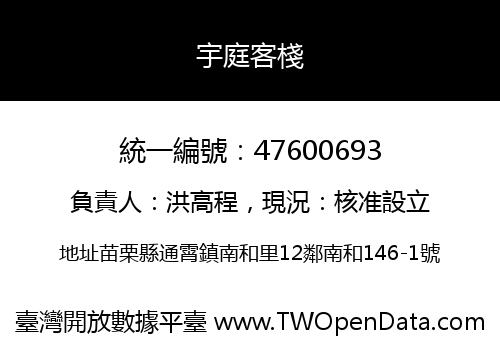 宇庭客棧
