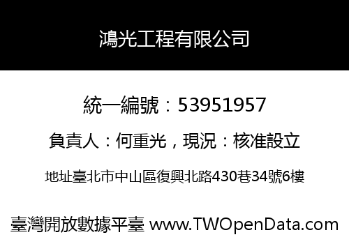 鴻光工程有限公司