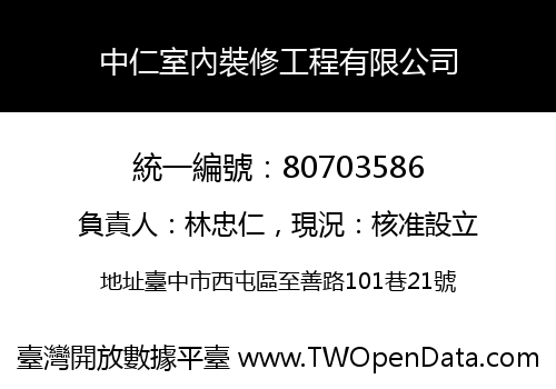 中仁室內裝修工程有限公司