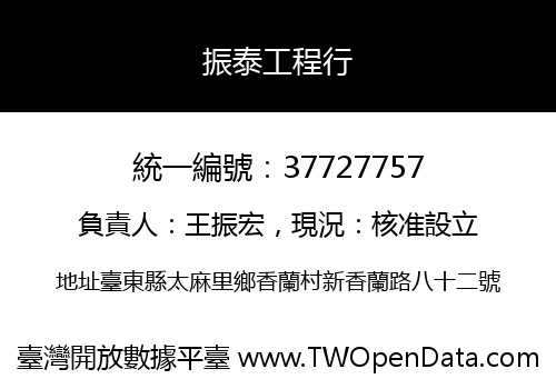 振泰工程行