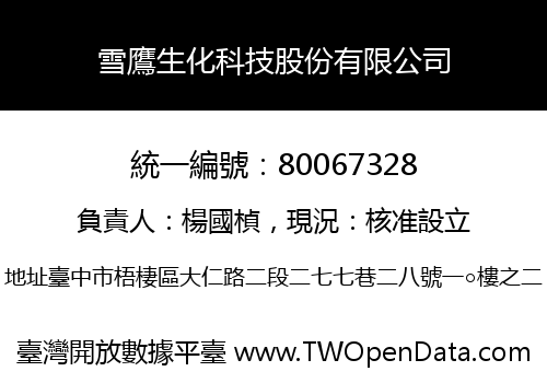 雪鷹生化科技股份有限公司