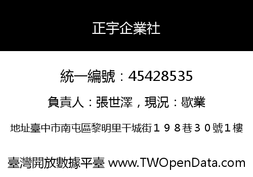正宇企業社