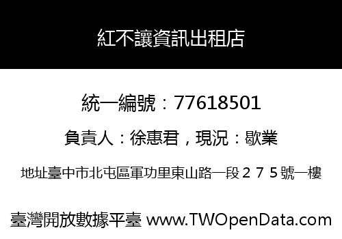 紅不讓資訊出租店