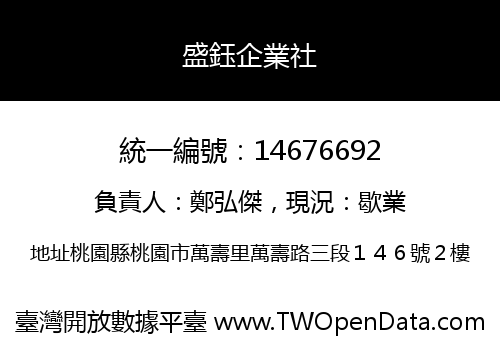 盛鈺企業社