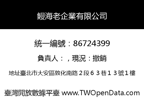 鰻海老企業有限公司