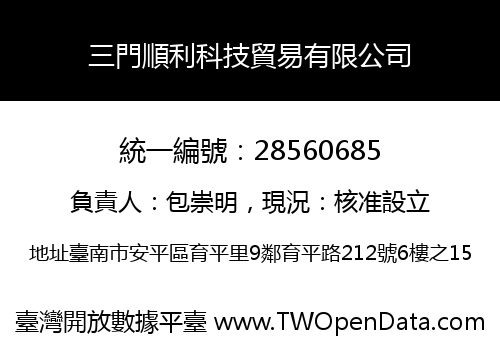 三門順利科技貿易有限公司