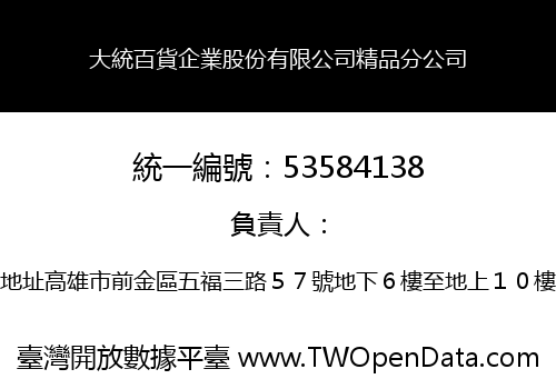 大統百貨企業股份有限公司精品分公司