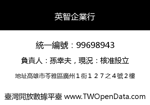 英智企業行