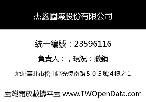杰鑫國際股份有限公司
