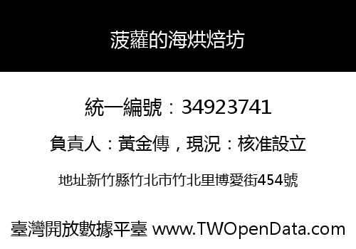 菠蘿的海烘焙坊
