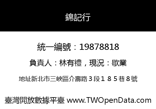 錦記行