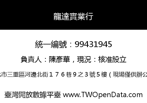 龍達實業行