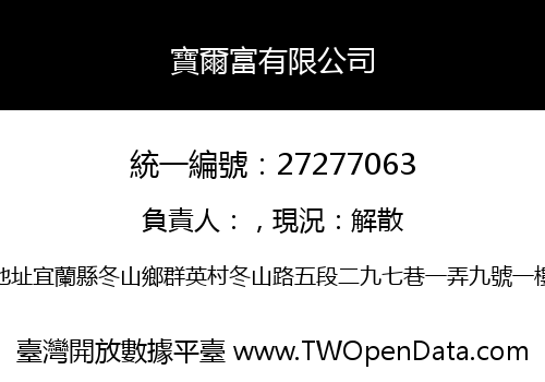 寶爾富有限公司
