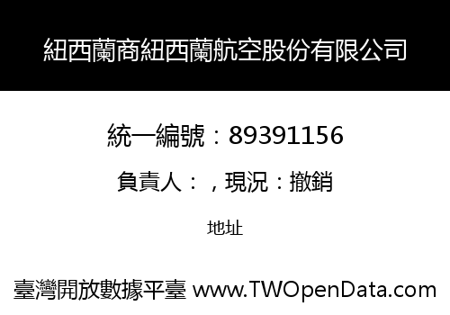 紐西蘭商紐西蘭航空股份有限公司