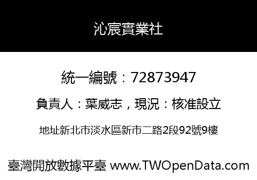 沁宸實業社