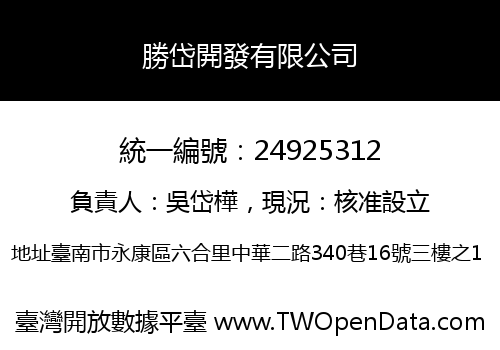 勝岱開發有限公司