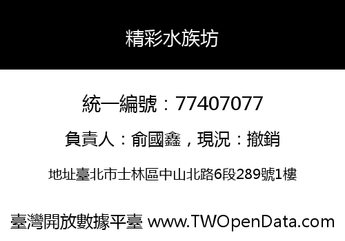 精彩水族坊