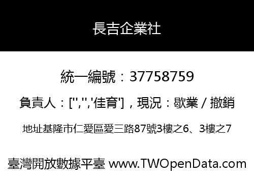 長吉企業社
