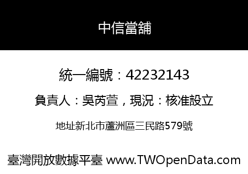 中信當舖