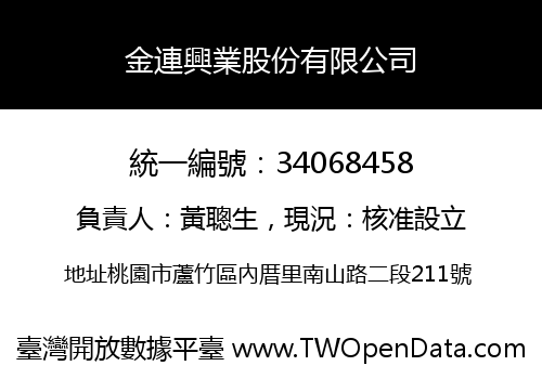 金連興業股份有限公司