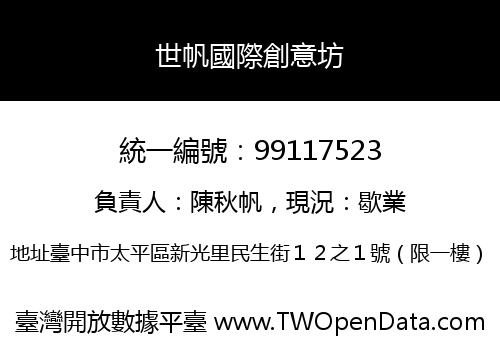 世帆國際創意坊