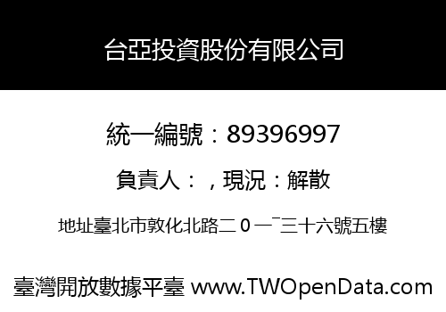 台亞投資股份有限公司