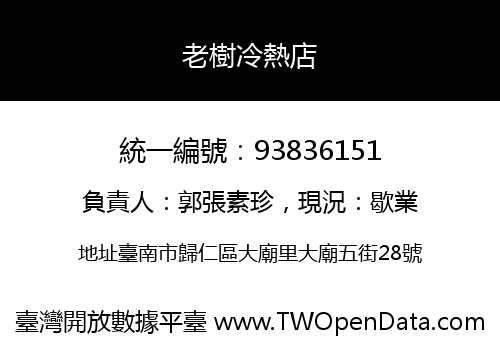 老樹冷熱店