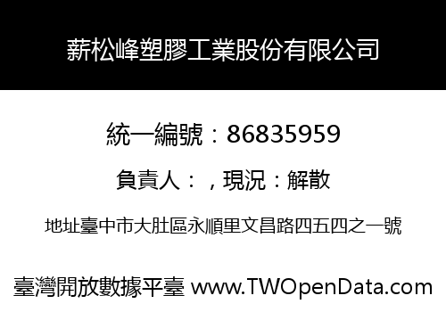 薪松峰塑膠工業股份有限公司